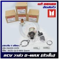 ราคา SCV วาล์วดีแม็ก ตัวสั้น ครบชุด 294200 0370 แท้ ISUZU รุ่น D MAX รุ่นแรก ผู้ผลิต DENSO แท้ 100 (10065248981)