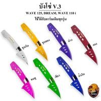 ราคา บังโซ่ ชุบสี V 3 WAVE 125 R S i WAVE 125 LED DREAM WAVE 110 i 2009 2022 ใช้ได้กับอาร์มเดิมทุกรุ่น (20922683777)