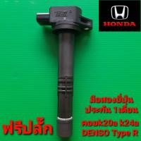 ราคา คอยล์จุดระเบิดhonda k20a k24a DENSO R มือสองยี่ปุ่น ประกัน 1 เดือน ราคาต่อตัว (8941870602)