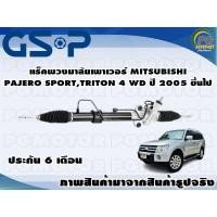 ราคา แร็คพวงมาลัยเพาเวอร์ MITSUBISHI PAJERO SPORTTRITON 4WD ปี 2005 2014 TSV 1 เส้น (11139845270)