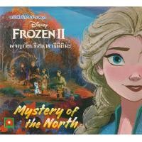 ราคา หนังสือ นิทาน Frozen II ผจญภัยกับปริศนาราชินีหิมะ (19085137860)