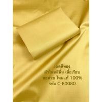 ราคา ผ้าไหมสีพื้น เนื้อเรียบ ไหมแท้ 2เส้น สีเหลืองทอง ตัดขายเป็นหลา รหัส C 60080 (20871753056)