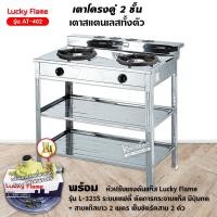ราคา LUCKY FLAME เตาแก๊ส หัวคู่ 2 หัวเตา รุ่น AT 402 เตาอย่างเดียว สแตนเลสทั้งตัว (12567183227)