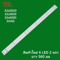 ราคา หลอดแบล๊คไล้ท์ทีวี หลอดtcl 32d2920 32s3830 32s6000 32s62 สินค้าใหม่ 6 LED 2 แถว (20444556898)