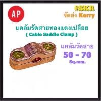 ราคา AP แคล้มรัดสายทองแดงเปลือย 50 70 Sq mm และ ซัพพอร์ท Cable Saddle Clamp แคล้มป์ปะกับ แคล้มจับ สายทองแดงเปลือย สายล่อฟ้า ล่อฟ้า ฐานแคล้ม (20289162377)