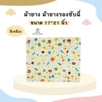 ราคา AV001 ผ้ายางรองฉี่ ผ้ายางรองกันเปื้อน ใช้รองฉี่ผ้ายางกันน้ำ ขนาด 17x21 นิ้ว ไซส์เล็กขนาด 30x22 นิ้วไซส์ใหญ่ (17061025187)