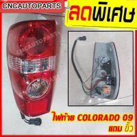 ราคา CNC ไฟท้าย Chevrolet Colorado ตาหวาน ปี 2008 2009 2010 2011 1คู่ ซ้าย ขวา แถมขั้วไฟ (2906772899)