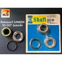 ราคา ซีลคอมแอร์รถยนต์ SANDEN SD 507 รุ่นเก่า คอเล็ก (17983199495)