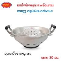 ราคา เตาหมูกระทะ ขนาด 35 ซม ขายเป็นชุด ขายแยกชิ้น กระทะปิ้งย่างกับเตาอลูมิเนียมเกรด AAA ตราอูฐ เตา อลูมิเนียมอย่างหนา เตาปิ้งย่างหมูกระทะ (14527542011)