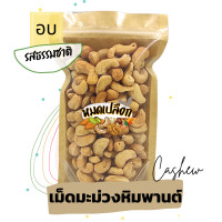 ราคา เม็ดมะม่วงหิมพานต์ อบไม่ใช้น้ำมัน size J A B Cashew nut ตรา หมดเปลือก เม็ดมะม่วงหิมพานต์อบ มะม่วงหิมพานต์ ถั่ว ธัญพืช (9019827721)