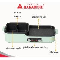 ราคา Hanabishi เตาปิ้งย่าง ชาบู HBG 202 เตาปิ้งย่างไฟฟ้า ฮานาบิชิ เตาปิ้งย่าง ชาบู (20352602830)