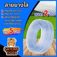 ราคา สายยางใส ขนาด 2นิ้ว มีให้เลือก 1 30 เมตร สายยางรดน้ำ สายยางใสรดน้ำ สายยางล้างรถ สายยางต่อก๊อก สายยางอย่างดี (19683002990)