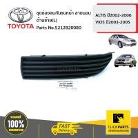 ราคา TOYOTA 5212820080 ช่องลมกันชนหน้า ด้านซ้าย L ลายนอน ALTIS ปี2002 2006 VIOS ปี2003 2005 ของแท้ เบิกศูนย์ (14709198888)