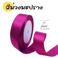 ราคา ริบบิ้นซาตินแกนโฟม หน้ากว้าง 2 5 ซม ริบบิ้นผ้า ริบบิ้นผ้าซาติน ริบบิ้นผ้าสีพื้น ริบบิ้นห่อช่อ พร้อมส่ง (16481672621)