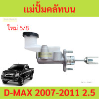 ราคา แม่ปั้มครัชบน D MAX ดีแม็ก 2007 2011 แม่ปั้มครัชบนรถยนต์ แม่ปั๊มคลัทซ์บน DMAX ปี 07 11 2 5 8นิ้ว (21180949178)