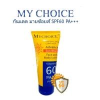 ราคา กันแดดมายช้อยส์ My Choice Advance Sun Block SPF60 PA (19185174222)