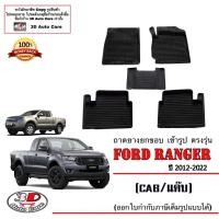 ราคา Ford Ranger Cab แค๊บ 2012 2022 ผ้ายางปูพื้น ยกขอบ ตรงรุ่น พรมยางปูพื้นถาดยางปูพื้น แยกตามตัวเลือก (15983733244)