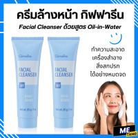 ราคา ครีมล้างหน้า กิฟฟารีน ครีมล้างเครื่องสำอาง เฟเชียล คลีนเซอร์ Giffarine Facial Cleanser (16158728651)