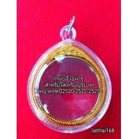 ราคา จี้กรอบ สำหรับใส่ เหรียญ1บาทปี2517 อะคริลิค จี้ห้อยคอ จี้พระ ของชำร่วย (18445786134)