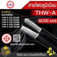 ราคา สายไฟอลูมิเนียม สายเมน NATION THW A เบอร์ 10162550 ความยาว 50100 เมตร THW A 1x10 1x16 1x25 1x50 (11782011283)
