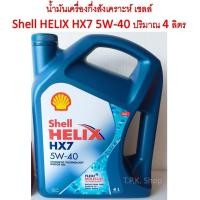 ราคา ราคาพิเศษ น้ำมันเครื่องกึ่งสังเคราะห์ เชลล์ Shell Helix HX7 5W 40 ปริมาณ 4 ลิตร (13748646883)