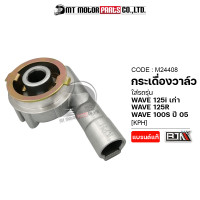 ราคา กระปุกไมล์ WAVE 125 I เก่า WAVE 125 R WAVE 100 S ปี05 KPH M24408 BJN x MTMotorParts กระปุกไมล์WAVE100S กระปุกเฟืองไมล์เวฟ กล่องไมล์WAVE เฟืองกระปุกไมล์WAVE เฟืองไมล์WAVE (10005055645)