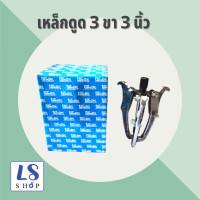 ราคา Winton เหล็กดูดลูกปืน เหล็กดูด 3 ขา ตัวดูดแบริ่ง ตัวดูดลูกปืน สามขาตัวดูด สามขาถอดมูเล่ สามขาดูดลูกปืน แกนยาว 3นิ้ว 10นิ้ว (5979586875)