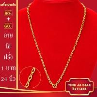 ราคา สร้อยคอทอง น้ำหนัก1 10บาท ยาว24นิ้ว สร้อยคอ ลายสี่เสา ผ่าหวาย สร้อยคอทองไม่ลอก ไม่ลอก ไม่ดำ ชุบด้วยเศษทองคำแท้ ชุบเศษทองเยาวราช ชุบทอง100 (20849697983)