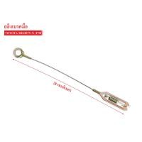 ราคา สายสลิงเบรคมือ TOYOTA MIGHTY Xไมตี้เอ็กซ์ISUZU TFR 2264005 1เส้น (3360976623)