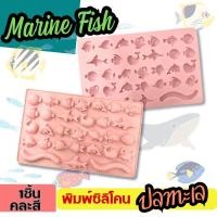 ราคา พิมพ์ซิลิโคน ปลาทะเล Marine Fish พิมพ์สัตว์ทะเล พิมพ์ปลา กัมมี พิมพ์ขนม Pudding พิมพ์วุ้น ถาดน้ำแข็ง พิมพ์ซิลิโคนทำขนม พิมพ์เค้ก Gummy Silicone Mold (20803851966)