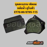 ราคา ชุดตะแกรงพัดลม หม้อน้ำ คูโบต้า ET70 ET80 ET95 ET110 ET115 ตะแกรงหม้อน้ำ ตะแกรงพัดลม KUBOTA ใช้ทดแทนชิ้นส่วนเดิม (20925708309)