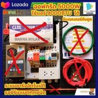 ราคา โซล่าเซลล์ ออฟกริด ชุดนอนนา อินเวอร์เตอร์ 3500W 5000W 24V ใช้แอร์ 9000ฺbtu ได้ รับประกันสินค้า 1ปีเต็ม (21294541764)