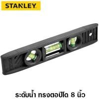 ราคา Stanley ระดับน้ำทรงตอปิโด ขนาด 8 นิ้ว รุ่น 42 294 8 Inch Torpedo Level (1442738470)