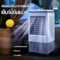 ราคา พัดลมแอร์ พัดลมอเนกประสงค์ พัดลมไอเย็นเคลื่อนที่ ระบายความร้อนด้ พัดลมไอเย็น พัดลมระบายความร้อน 30L 40L พัดลมแอร์มือถือ เครื่องทำลมเย็น (12542184536)