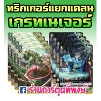 ราคา แวนการ์ด ภาค วี ทริกเกอร์ V คริ ฮีล เนโอ เนคต้า เมก้าโคโลนี่ เกรทเนเจอร์ VGT V Special Trigger Advance Set Vanguard V แวนการ์ด V แวนการ์ด วี (5608328935)
