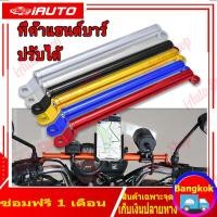 ราคา ที่ค้ำแฮนด์บาร์ บาร์เสริม ปรับได้ เอนกประสงค์ บาร์ยาวเอนกประสงค์ ยึดรูกระจก ปรับขนานได้ บาร์ค้ำแฮนด์ ติดรูก้านกระจก ติดแฮนด์บาร์ (20744218872)