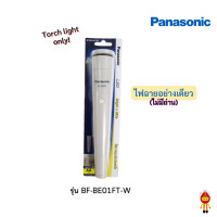 ราคา Panasonic LED Flash Light ไฟฉาย แอลอีดี ไฟฉายฉุกเฉิน ติดผนัง 30 ลูเมน 2 วัตต์ Daylight แสงขาว รุ่น BF BE01FT W มีพรายน้ำ (19562591473)