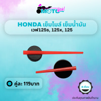 ราคา MotoYes เข็มไมล์ เข็มน้ำมัน เวฟ125s เวฟ125x เข็มไมล์ความเร็ว เข็มน้ำมันhonda wave125s wave125x wave100 wave (14870546669)