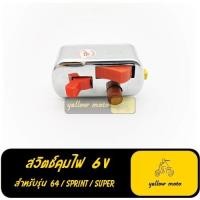 ราคา สวิตช์ไฟเวสป้าคลาสสิค 6V สวิตช์6V สวิตช์ไฟvespa ไฟเวสป้า ไฟvespa vespa อะไหล่เวสป้า อะหลั่ยเวสป้า เวสป้าคลาสสิค (9949500137)