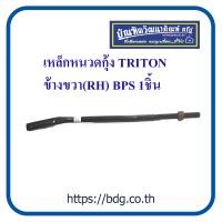 ราคา MITSUBISHI เหล็กหนวดกุ้ง มิตซูบิชิ TRITON ข้างขวา RH 1ชิ้น (5717036936)