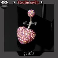 ราคา จิวสะดือแฟชั่น จิวสะดือวัยรุ่น จิวสะดือยอดฮิต จิวสะดือผู้หญิง จิวสะดือสีสวยๆ จิวสะดือเลส จิวสะดือรูปหัวใจ (20261709777)