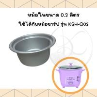 ราคา Sharp ชาร์ป อะไหล่ หม้อใน หม้อหุงข้าวชาร์ป ขนาด0 3 ถึง 7 ลิตร (14535846609)