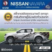 ราคา ์NISSAN NAVARA สติ๊กเกอร์ติดรถลายโคลนสาด (2077962146)