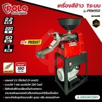 ราคา ศูนย์ไทย POLO เครื่องสีข้าว 1 ระบบ รุ่น PRM150 มอเตอร์ 2 2 KW สีข้าว 180 กก ชม ใช้สีข้าวเปลือกเป็นข้าวขาว แยกเศษข้าวแตกและรำได้ในครั้งเดียว (16725610647)