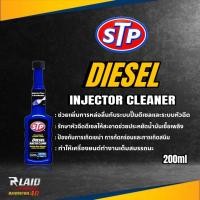 ราคา STP โฉมใหม่ น้ำยาล้างและบำรุงรักษาหัวฉีดดีเซล DIESEL INJECTOR CLEANER ขนาด 200 ml (20348752577)