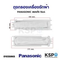 ราคา ถุงกรองเครื่องซักผ้า PANASONIC พานาโซนิค รุ่น NA W1052N NA W1300T NA W1400T อะไหล่เครื่องซักผ้า (5857786973)