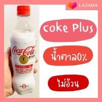 ราคา พร้อมส่งจากไทย Coca Cola เครื่องดื่มโค้กนำเข้า coca cola plus น้ำตาล0 มีเส้นใยอาหารช่วยดูดซึม 470 ml (17078806101)