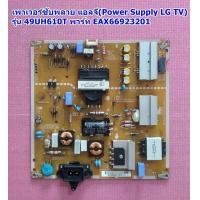 ราคา เพาเวอร์ซับพลาย แอลจี Power Supply LG TV รุ่น 49UH610T พาร์ท EAX66923201 (19638221601)