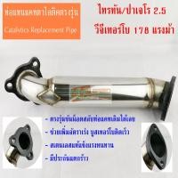 ราคา ท่อแทนแคท ตาไลติคไทรทัน ปาเจโร 2500 cc 178 แรงม้า Catalytic Converter Triton Pajaro Sport (424132157)