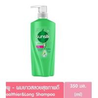 ราคา ซันซิล Sunsilk Shampoo ยาสระผม 350 มล 1 ขวด แชมพู ครีมนวด ม่วง ชมพู ส้ม เขียว เหลือง (21201237346)